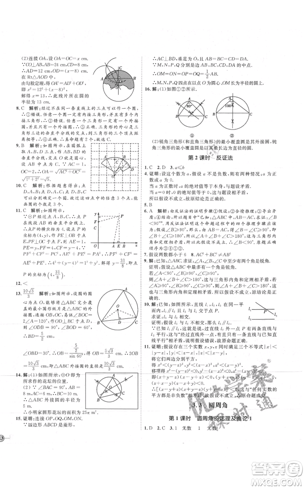 吉林教育出版社2021優(yōu)+學(xué)案課時(shí)通九年級(jí)上冊(cè)數(shù)學(xué)青島版參考答案