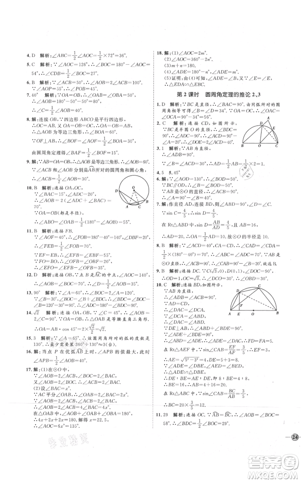 吉林教育出版社2021優(yōu)+學(xué)案課時(shí)通九年級(jí)上冊(cè)數(shù)學(xué)青島版參考答案