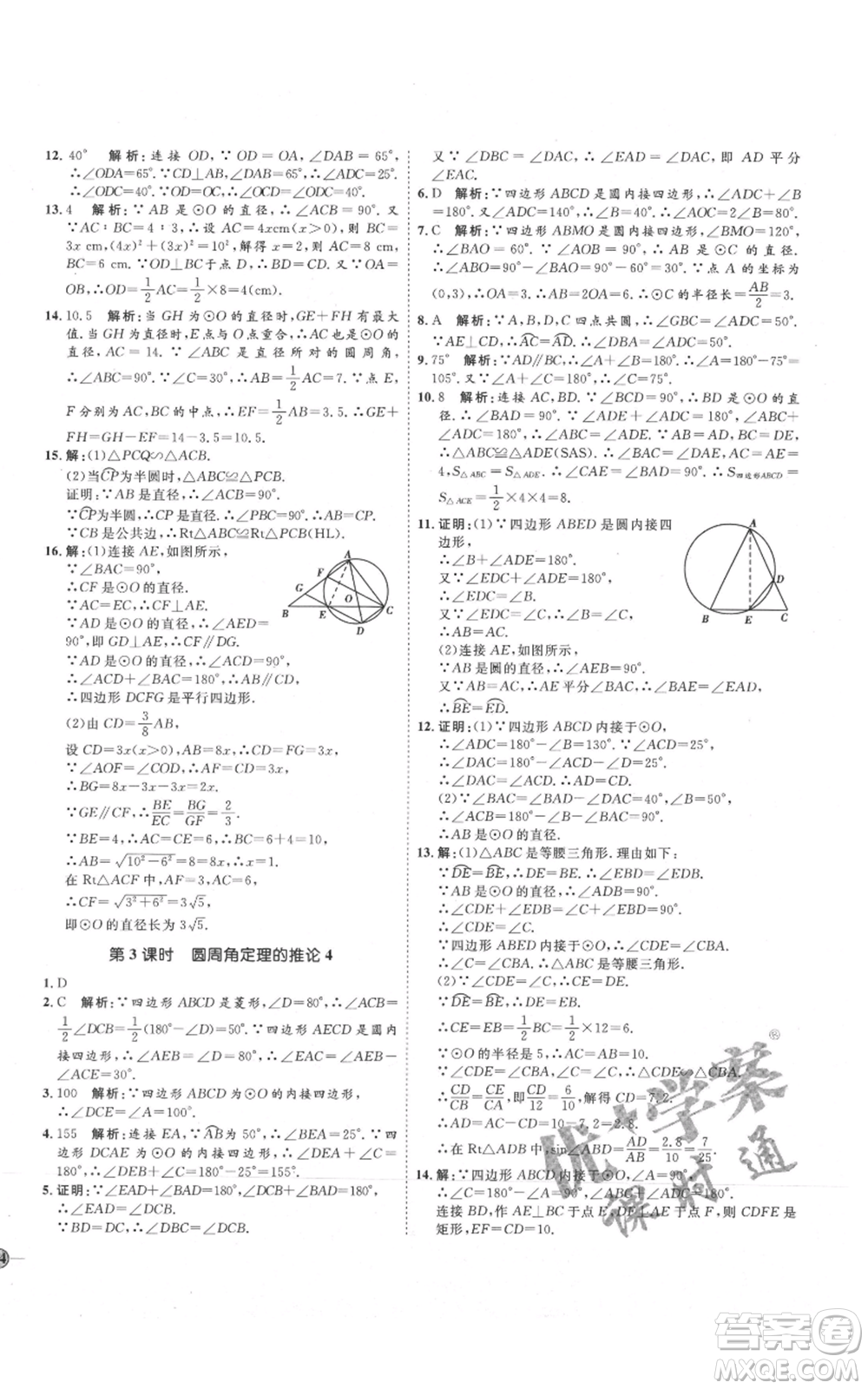 吉林教育出版社2021優(yōu)+學(xué)案課時(shí)通九年級(jí)上冊(cè)數(shù)學(xué)青島版參考答案