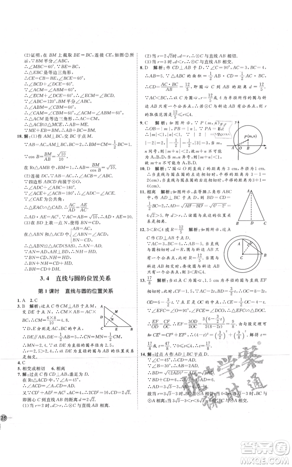 吉林教育出版社2021優(yōu)+學(xué)案課時(shí)通九年級(jí)上冊(cè)數(shù)學(xué)青島版參考答案