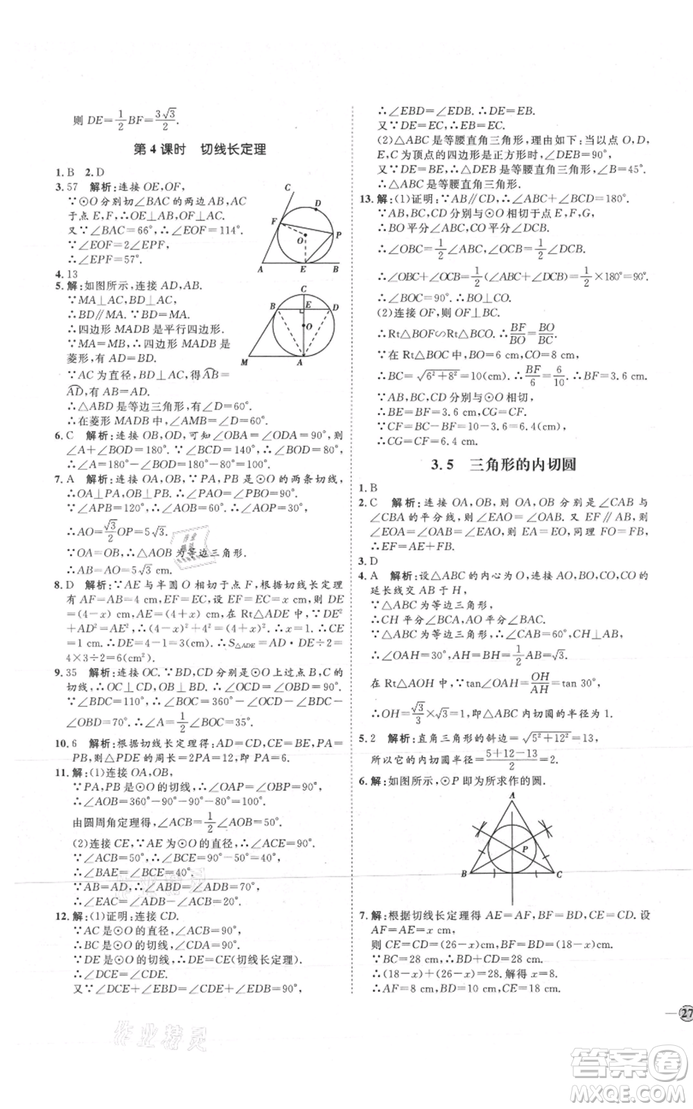 吉林教育出版社2021優(yōu)+學(xué)案課時(shí)通九年級(jí)上冊(cè)數(shù)學(xué)青島版參考答案