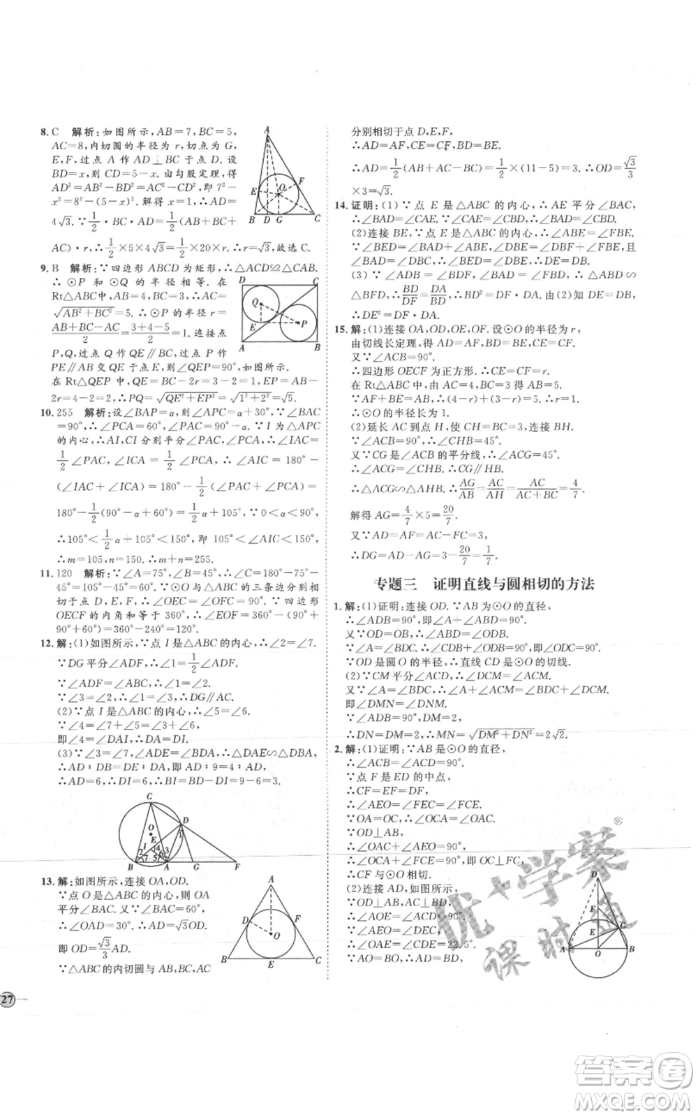 吉林教育出版社2021優(yōu)+學(xué)案課時(shí)通九年級(jí)上冊(cè)數(shù)學(xué)青島版參考答案