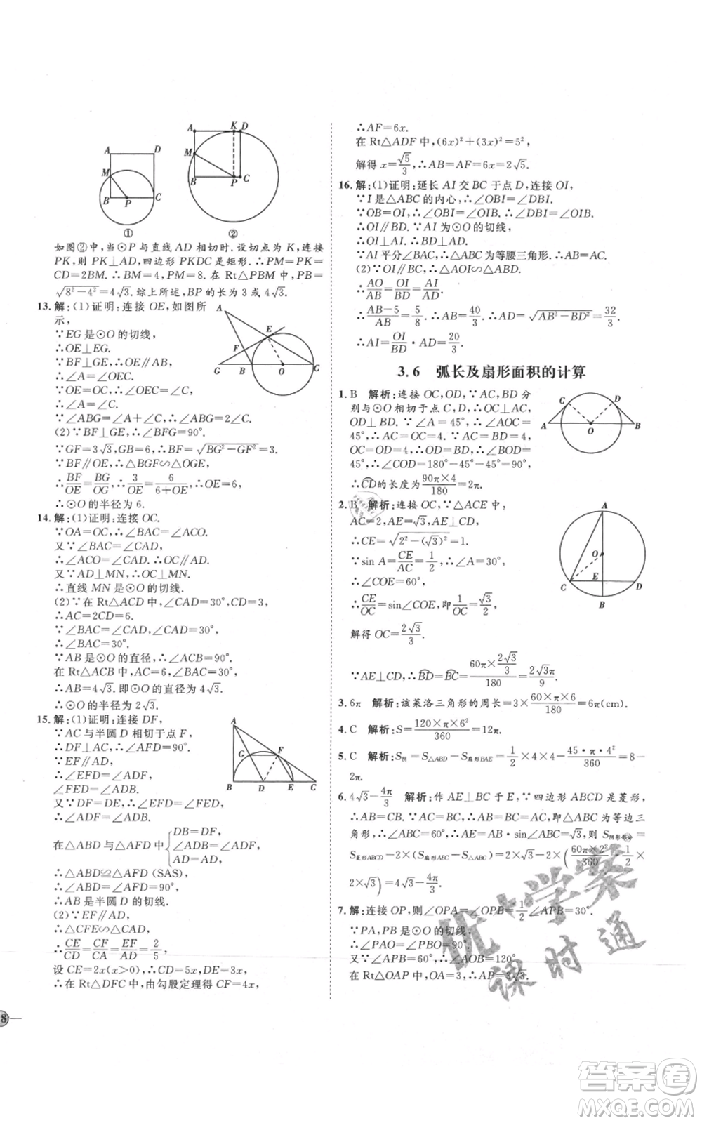 吉林教育出版社2021優(yōu)+學(xué)案課時(shí)通九年級(jí)上冊(cè)數(shù)學(xué)青島版參考答案