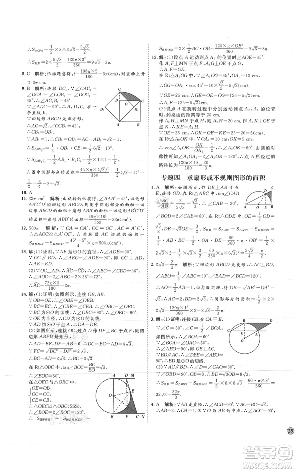 吉林教育出版社2021優(yōu)+學(xué)案課時(shí)通九年級(jí)上冊(cè)數(shù)學(xué)青島版參考答案