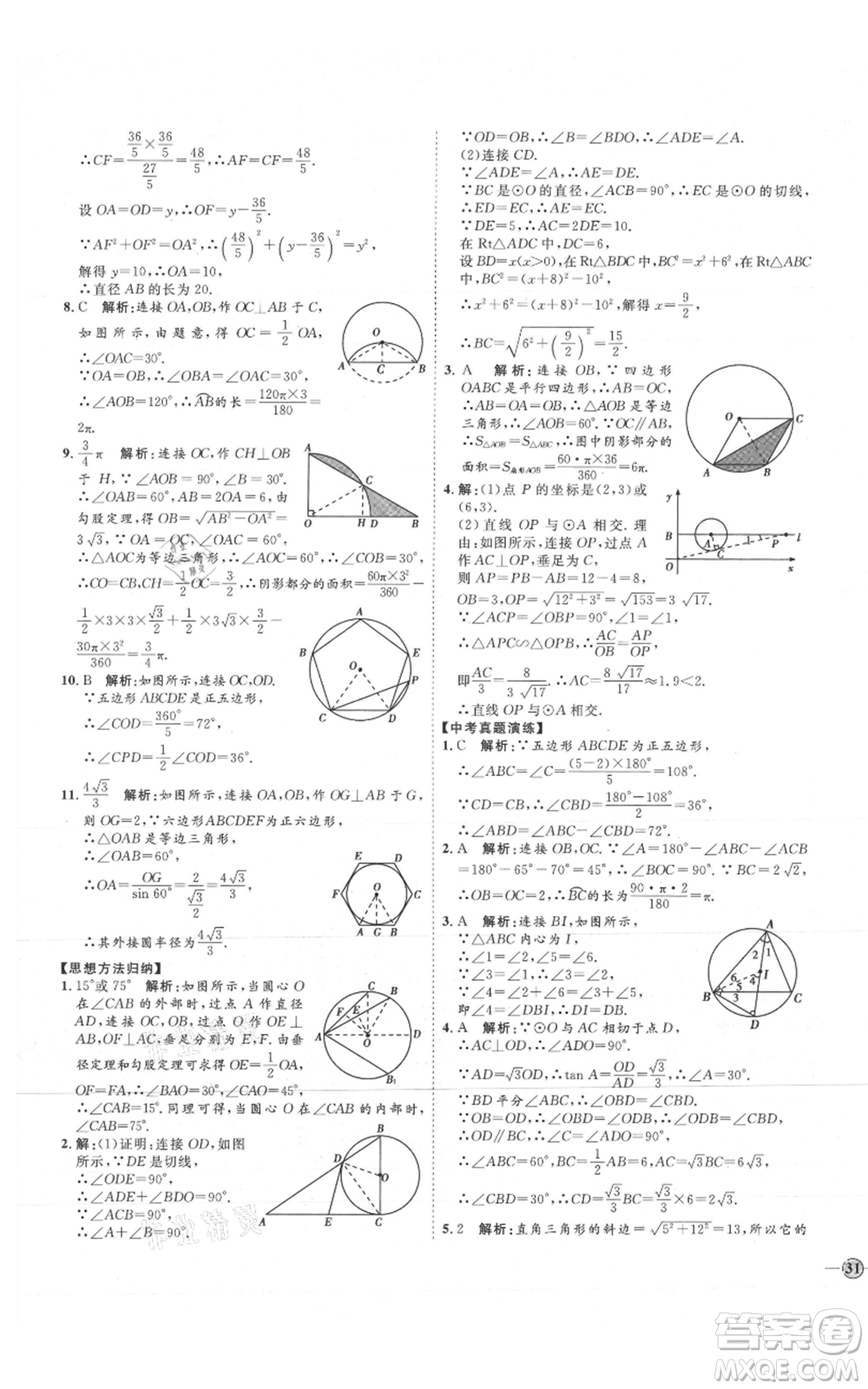 吉林教育出版社2021優(yōu)+學(xué)案課時(shí)通九年級(jí)上冊(cè)數(shù)學(xué)青島版參考答案