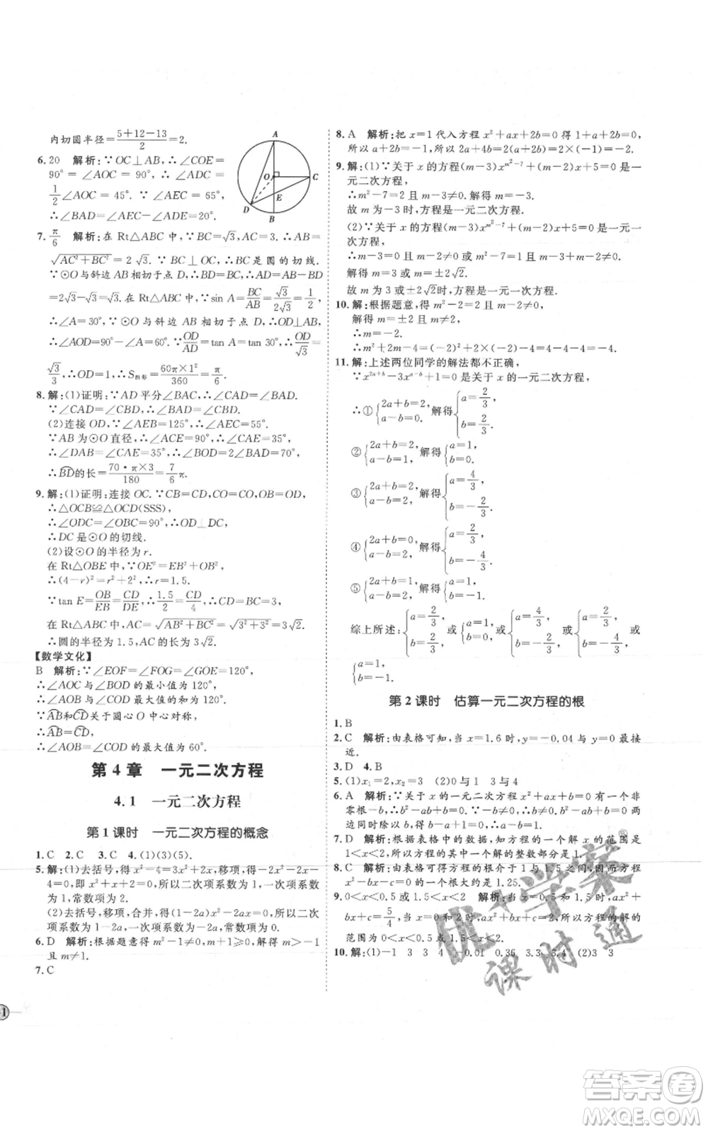 吉林教育出版社2021優(yōu)+學(xué)案課時(shí)通九年級(jí)上冊(cè)數(shù)學(xué)青島版參考答案