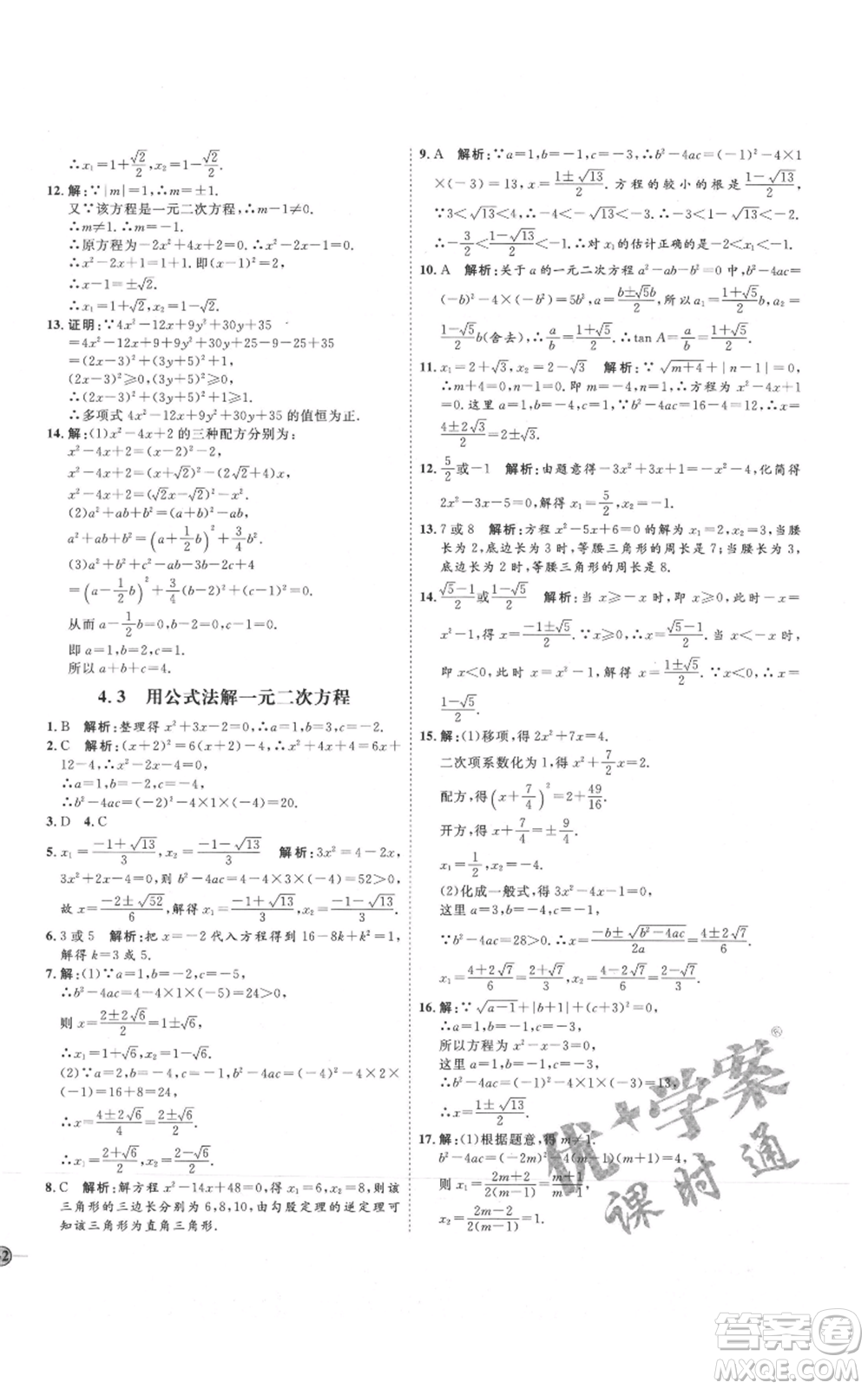 吉林教育出版社2021優(yōu)+學(xué)案課時(shí)通九年級(jí)上冊(cè)數(shù)學(xué)青島版參考答案