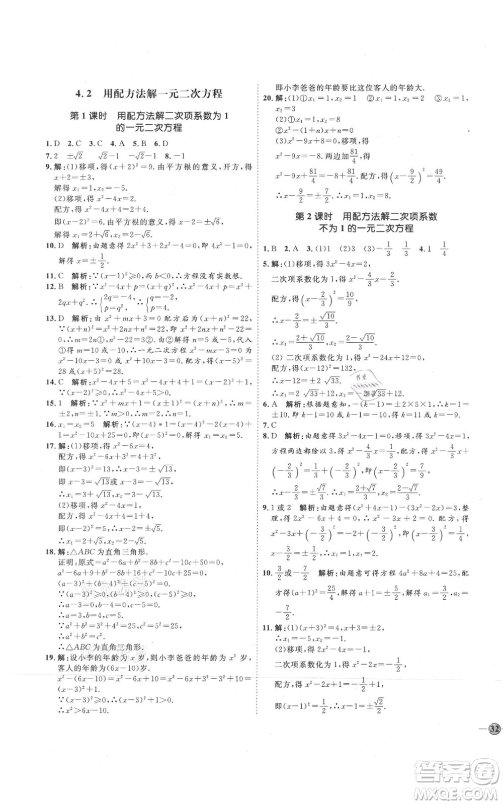 吉林教育出版社2021優(yōu)+學(xué)案課時(shí)通九年級(jí)上冊(cè)數(shù)學(xué)青島版參考答案