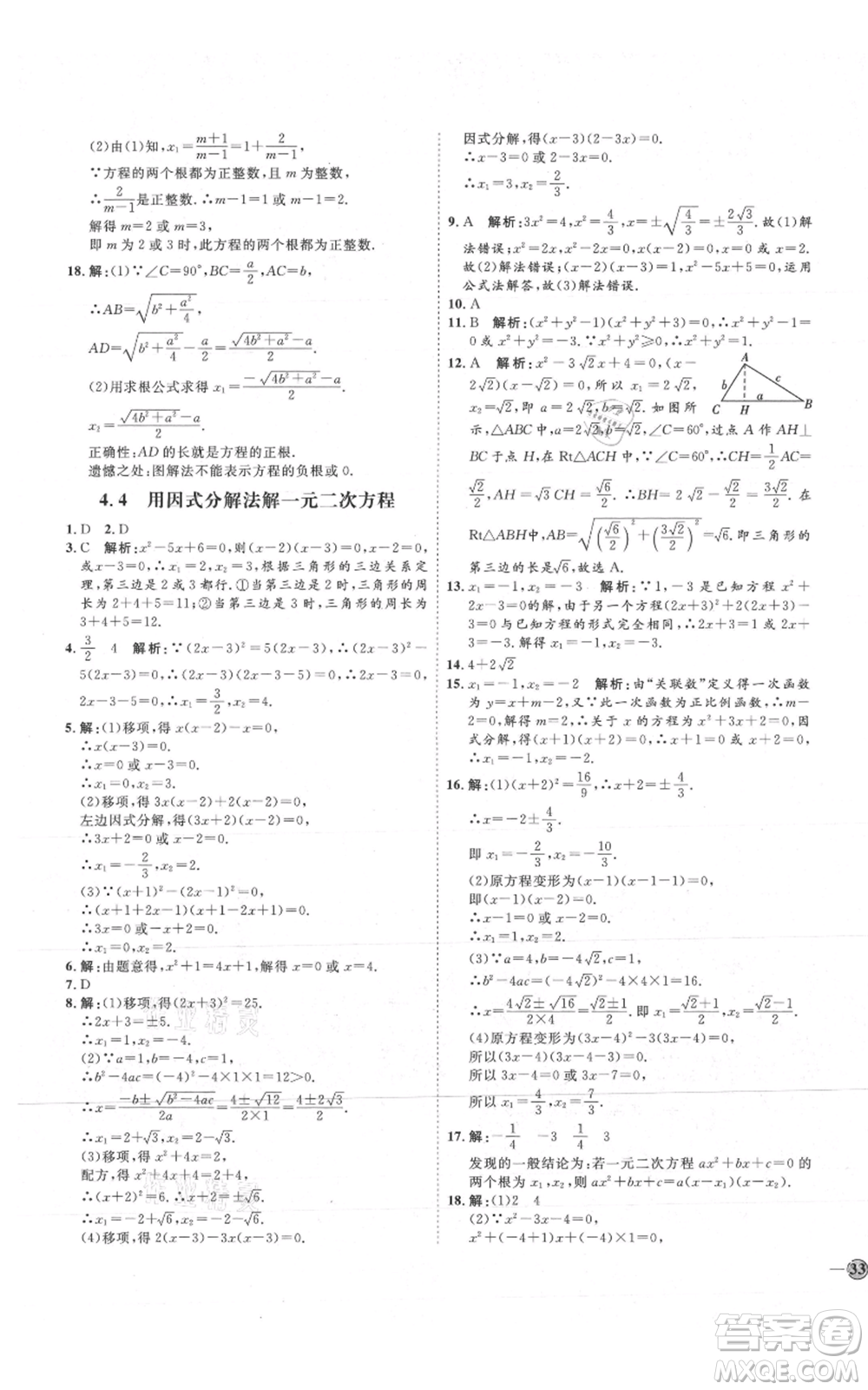 吉林教育出版社2021優(yōu)+學(xué)案課時(shí)通九年級(jí)上冊(cè)數(shù)學(xué)青島版參考答案