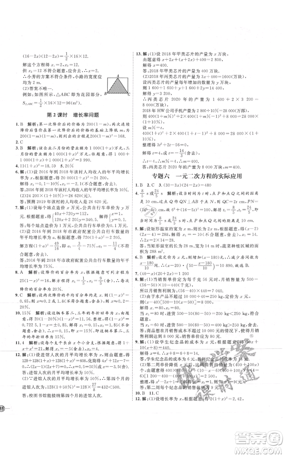 吉林教育出版社2021優(yōu)+學(xué)案課時(shí)通九年級(jí)上冊(cè)數(shù)學(xué)青島版參考答案