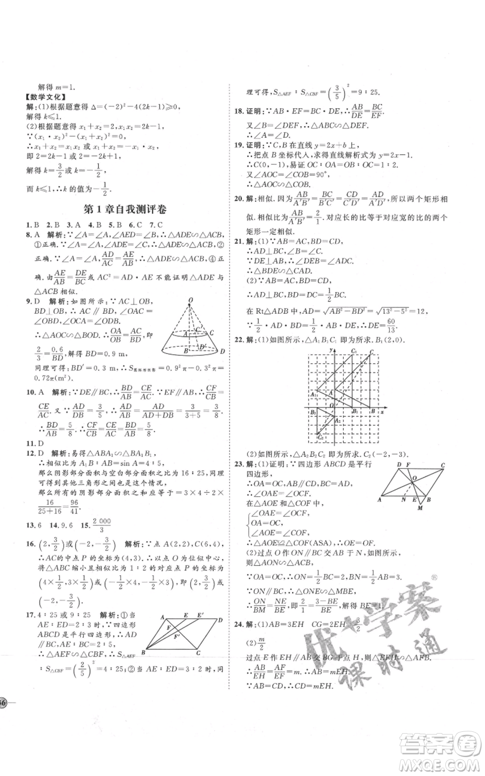 吉林教育出版社2021優(yōu)+學(xué)案課時(shí)通九年級(jí)上冊(cè)數(shù)學(xué)青島版參考答案