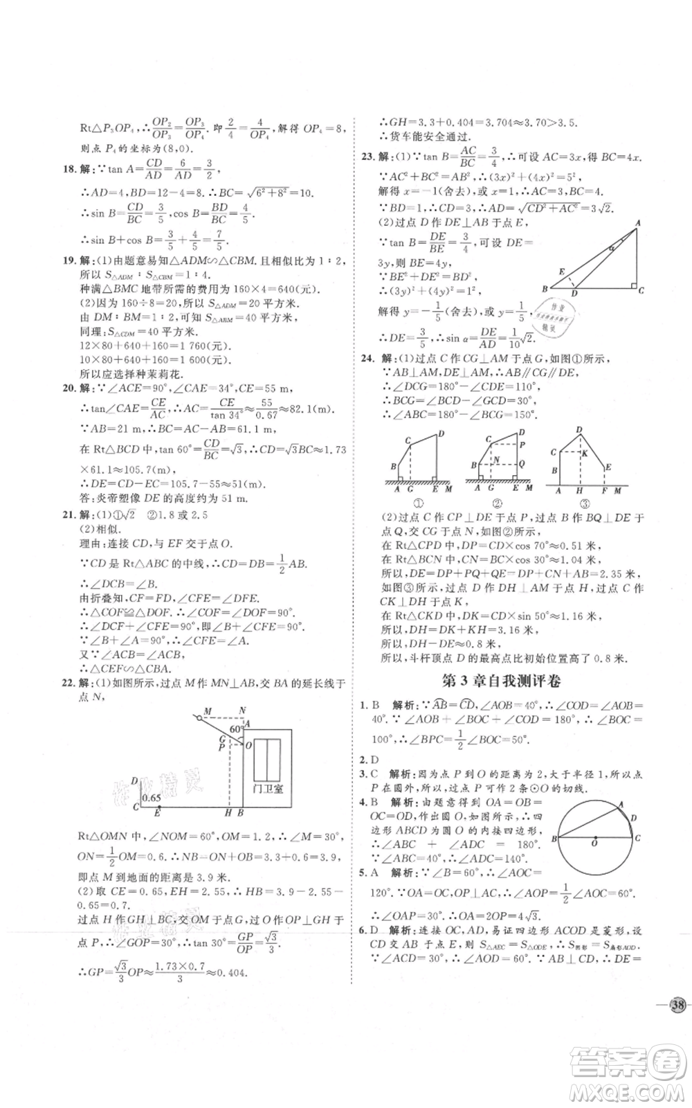 吉林教育出版社2021優(yōu)+學(xué)案課時(shí)通九年級(jí)上冊(cè)數(shù)學(xué)青島版參考答案