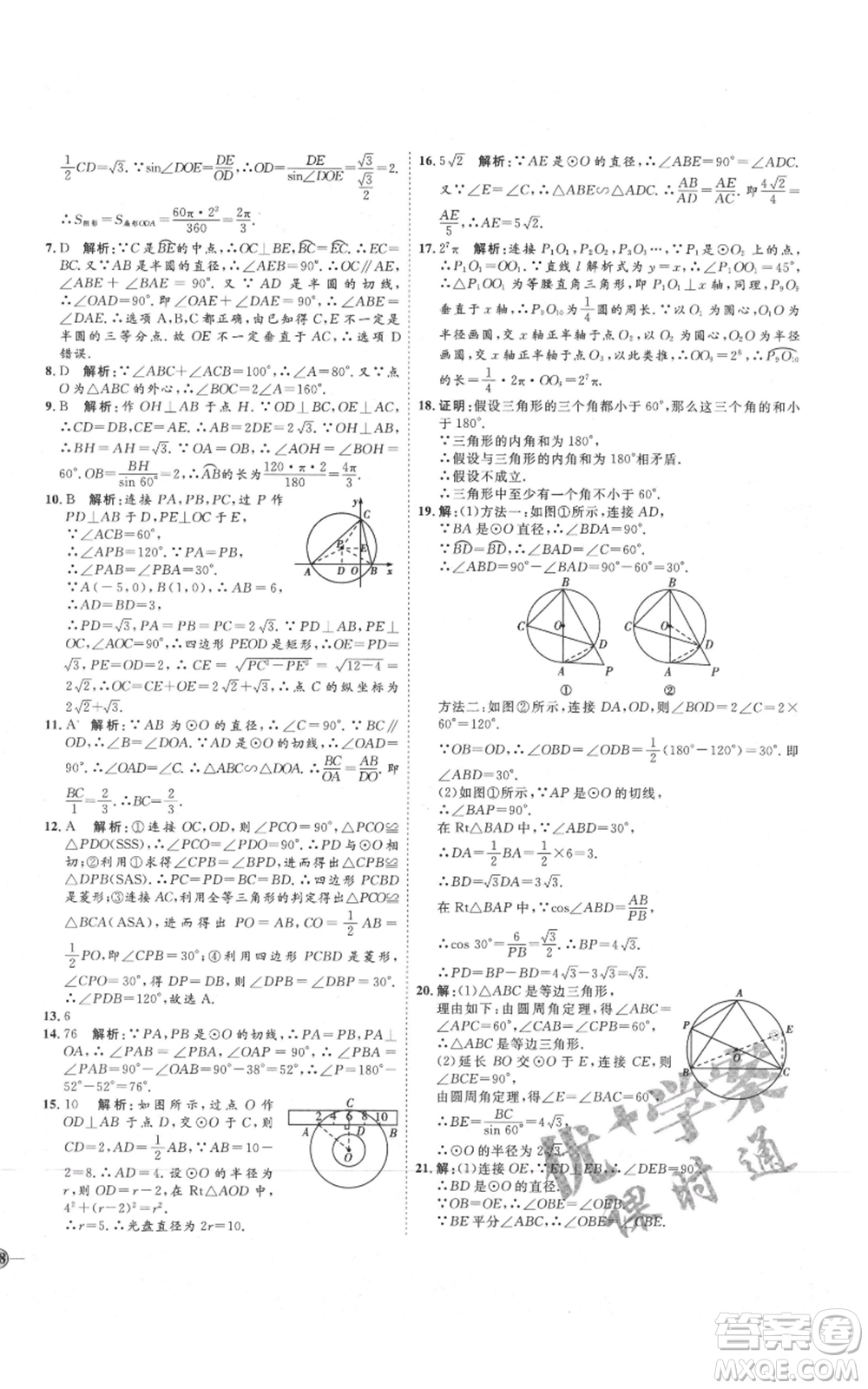 吉林教育出版社2021優(yōu)+學(xué)案課時(shí)通九年級(jí)上冊(cè)數(shù)學(xué)青島版參考答案