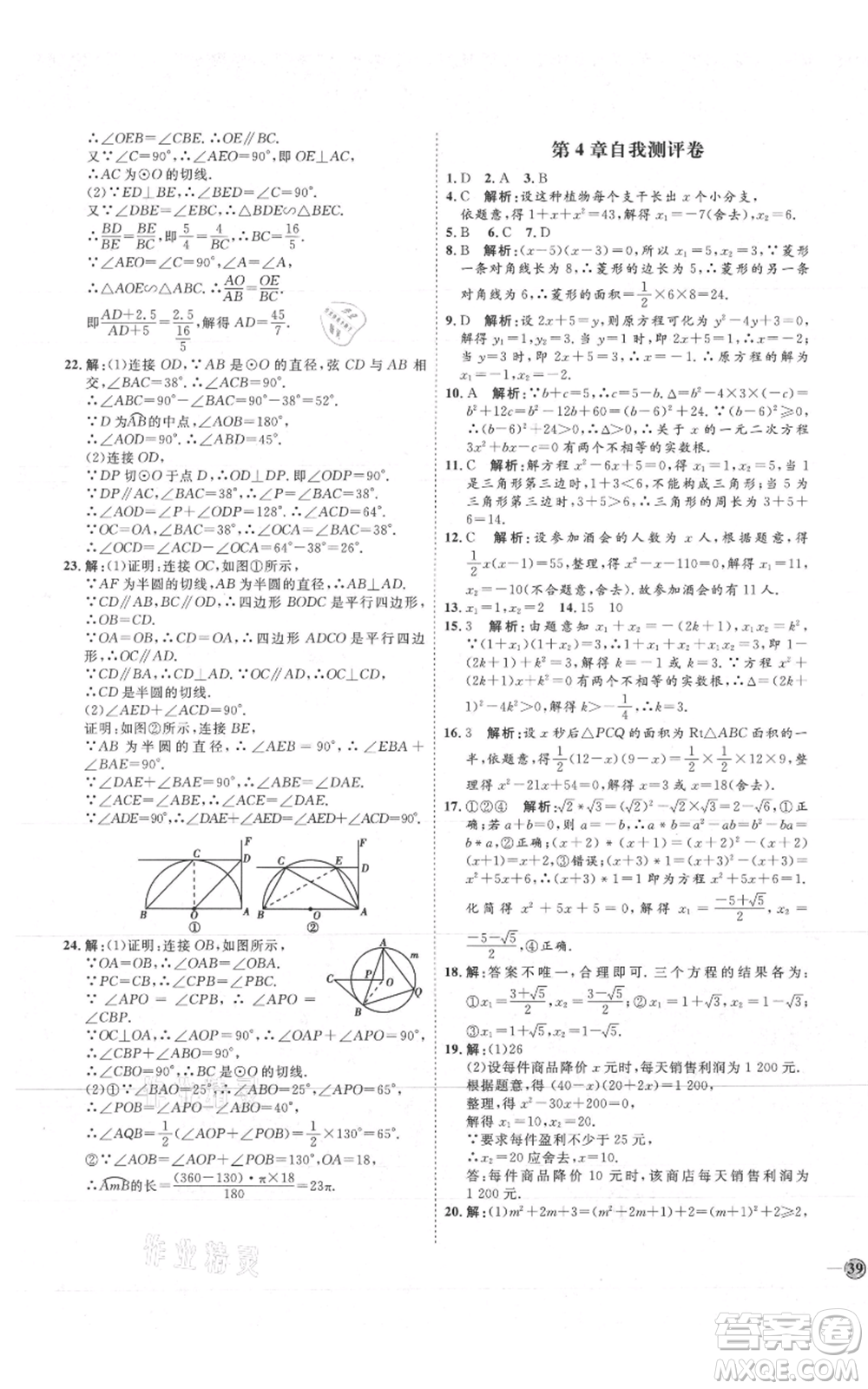 吉林教育出版社2021優(yōu)+學(xué)案課時(shí)通九年級(jí)上冊(cè)數(shù)學(xué)青島版參考答案