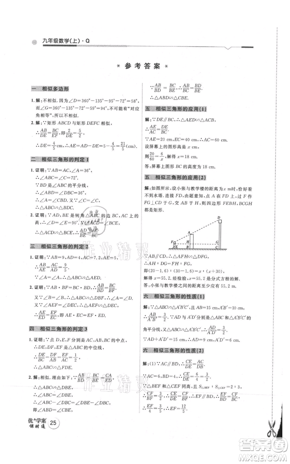 吉林教育出版社2021優(yōu)+學(xué)案課時(shí)通九年級(jí)上冊(cè)數(shù)學(xué)青島版參考答案