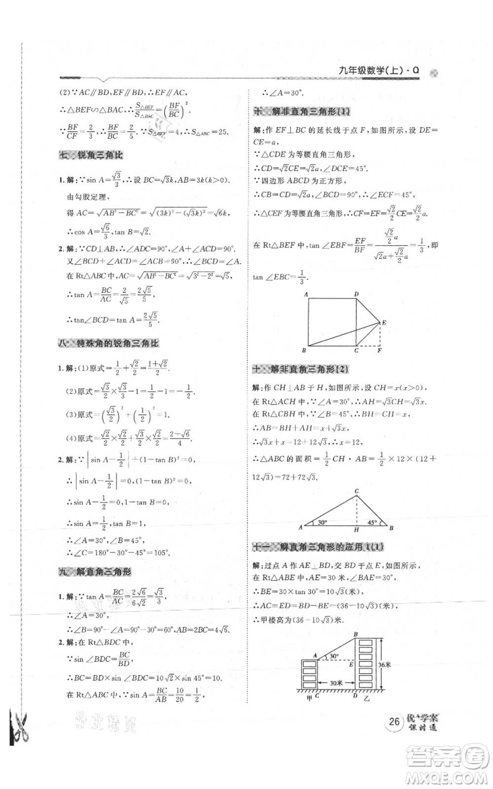 吉林教育出版社2021優(yōu)+學(xué)案課時(shí)通九年級(jí)上冊(cè)數(shù)學(xué)青島版參考答案