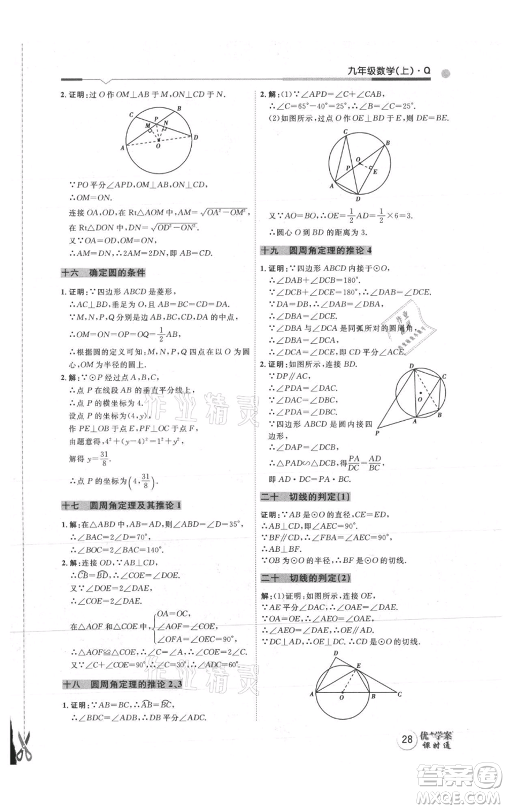 吉林教育出版社2021優(yōu)+學(xué)案課時(shí)通九年級(jí)上冊(cè)數(shù)學(xué)青島版參考答案