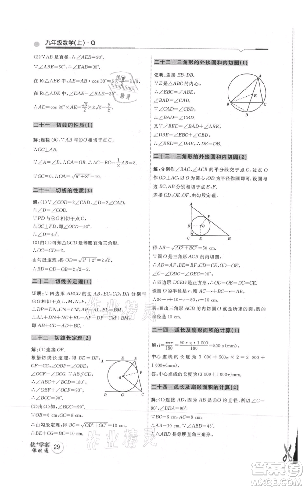 吉林教育出版社2021優(yōu)+學(xué)案課時(shí)通九年級(jí)上冊(cè)數(shù)學(xué)青島版參考答案