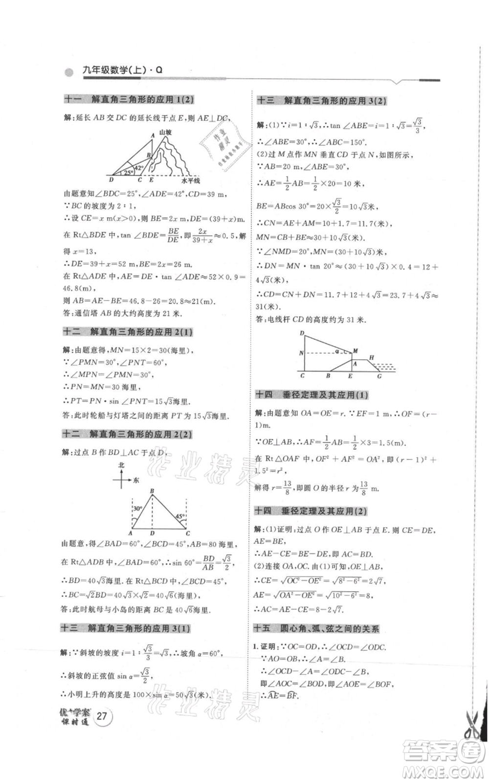 吉林教育出版社2021優(yōu)+學(xué)案課時(shí)通九年級(jí)上冊(cè)數(shù)學(xué)青島版參考答案