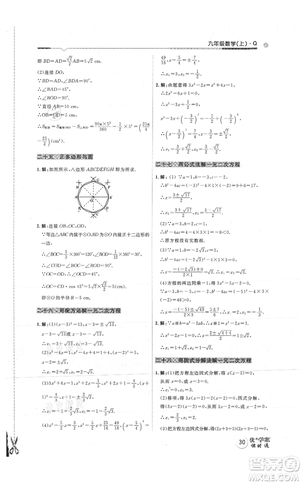 吉林教育出版社2021優(yōu)+學(xué)案課時(shí)通九年級(jí)上冊(cè)數(shù)學(xué)青島版參考答案