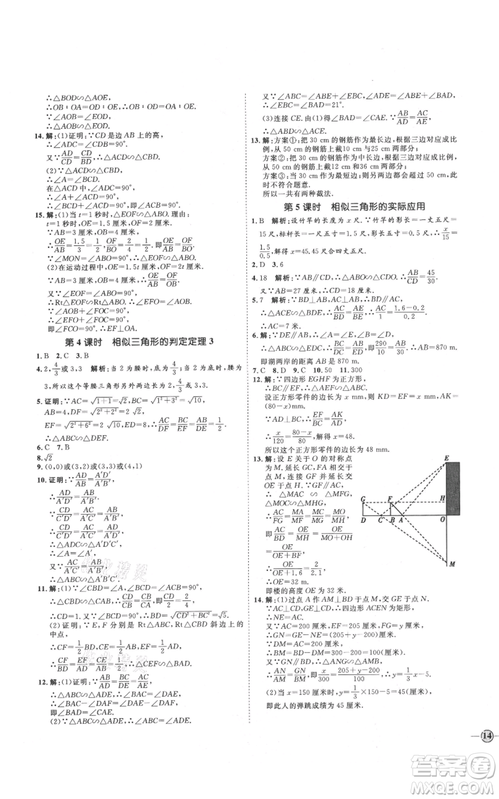 延邊教育出版社2021優(yōu)+學(xué)案課時通九年級上冊數(shù)學(xué)青島版濰坊專版參考答案