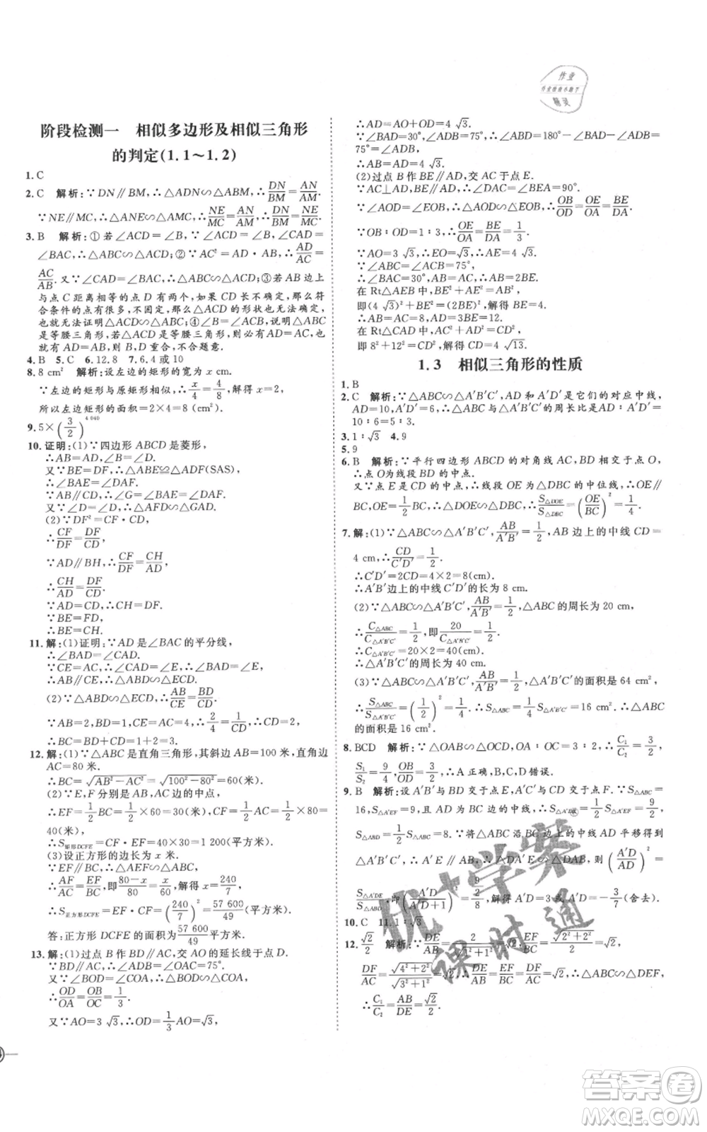 延邊教育出版社2021優(yōu)+學(xué)案課時通九年級上冊數(shù)學(xué)青島版濰坊專版參考答案