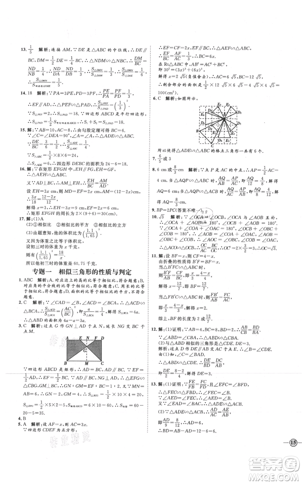 延邊教育出版社2021優(yōu)+學(xué)案課時通九年級上冊數(shù)學(xué)青島版濰坊專版參考答案