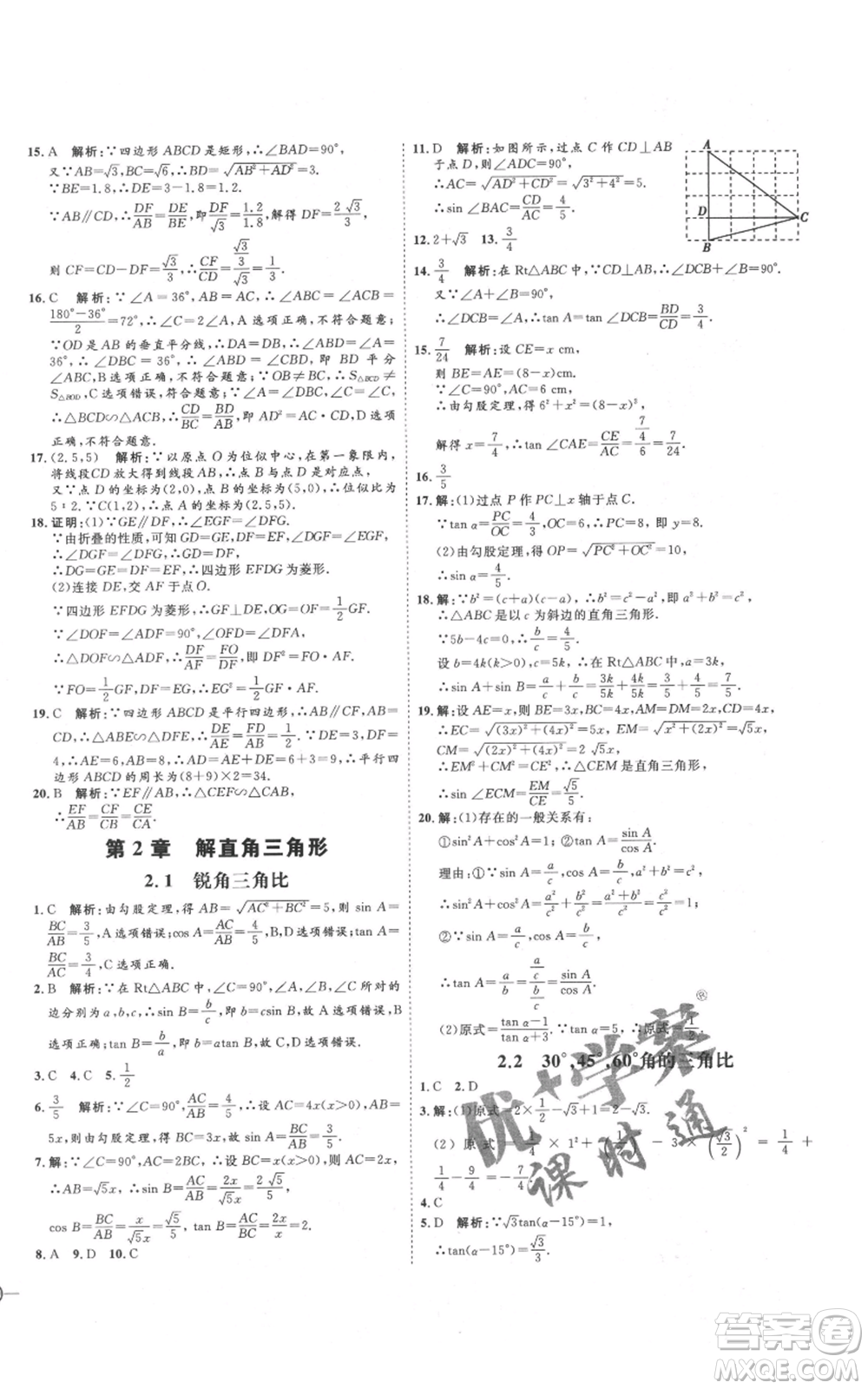 延邊教育出版社2021優(yōu)+學(xué)案課時通九年級上冊數(shù)學(xué)青島版濰坊專版參考答案