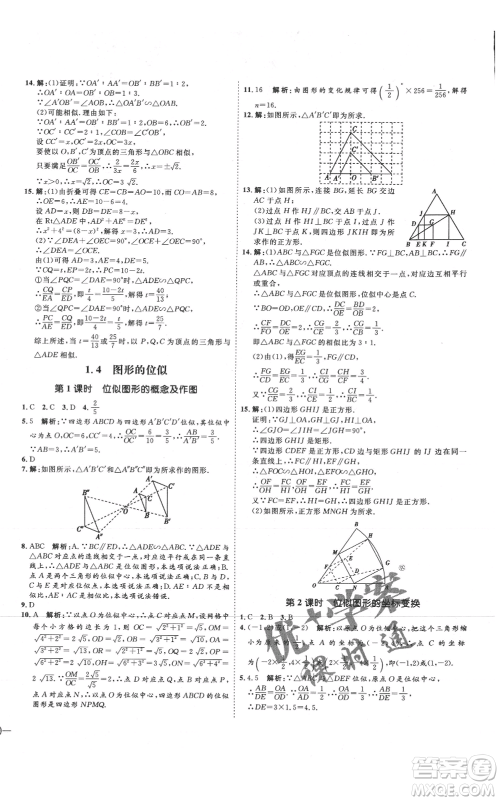 延邊教育出版社2021優(yōu)+學(xué)案課時通九年級上冊數(shù)學(xué)青島版濰坊專版參考答案