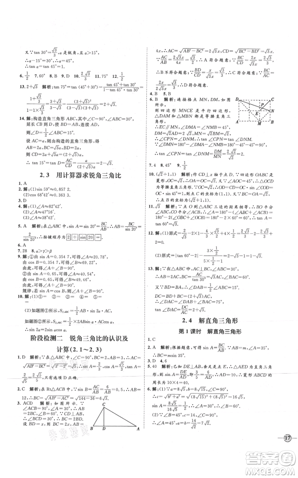 延邊教育出版社2021優(yōu)+學(xué)案課時通九年級上冊數(shù)學(xué)青島版濰坊專版參考答案