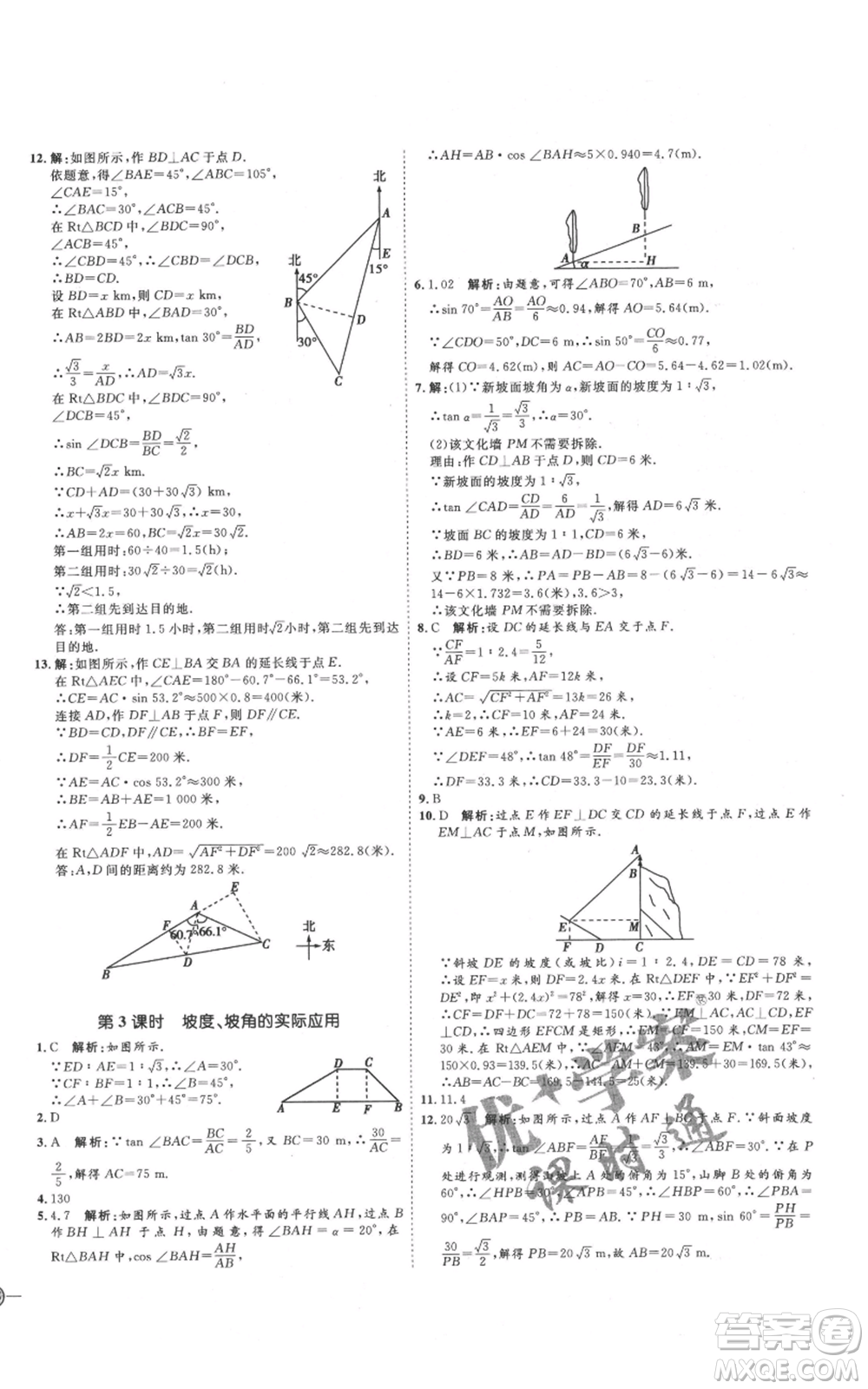 延邊教育出版社2021優(yōu)+學(xué)案課時通九年級上冊數(shù)學(xué)青島版濰坊專版參考答案