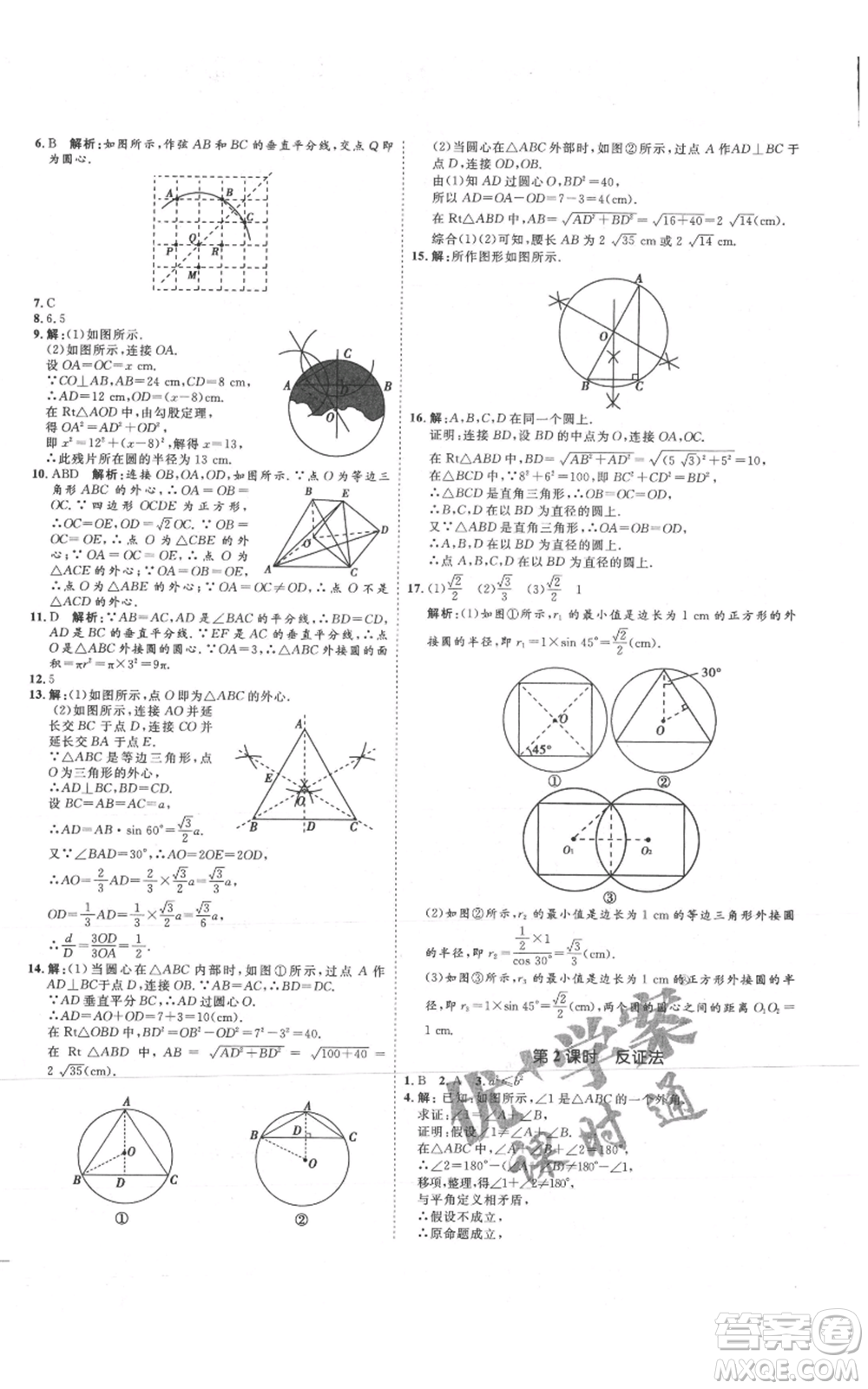 延邊教育出版社2021優(yōu)+學(xué)案課時通九年級上冊數(shù)學(xué)青島版濰坊專版參考答案