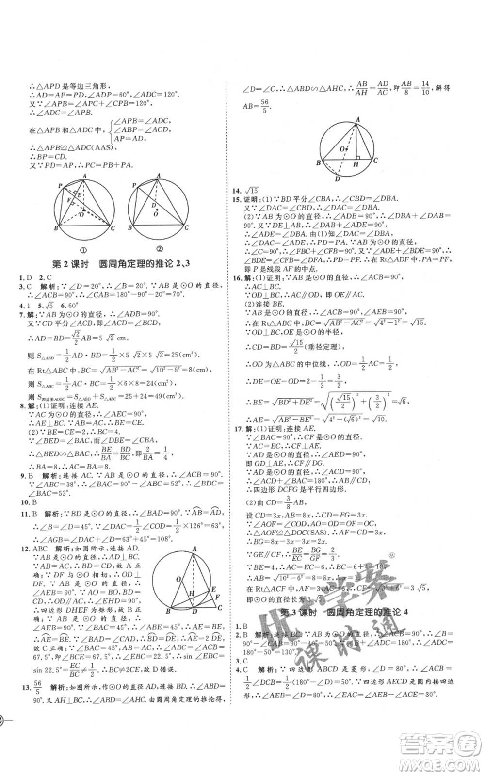 延邊教育出版社2021優(yōu)+學(xué)案課時通九年級上冊數(shù)學(xué)青島版濰坊專版參考答案