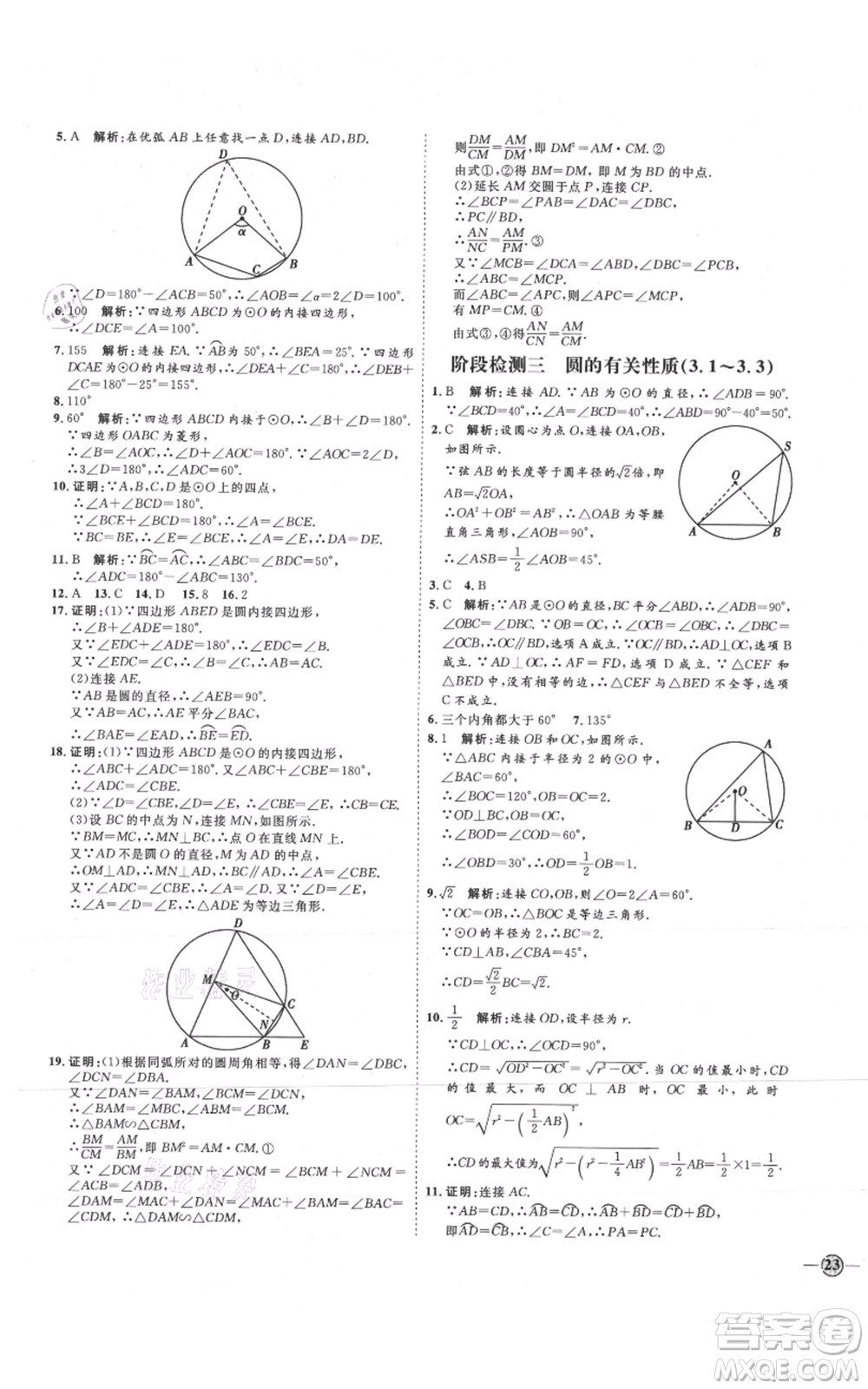 延邊教育出版社2021優(yōu)+學(xué)案課時通九年級上冊數(shù)學(xué)青島版濰坊專版參考答案