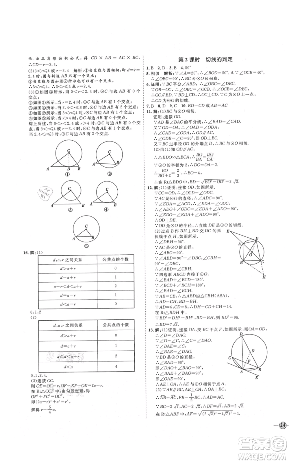 延邊教育出版社2021優(yōu)+學(xué)案課時通九年級上冊數(shù)學(xué)青島版濰坊專版參考答案