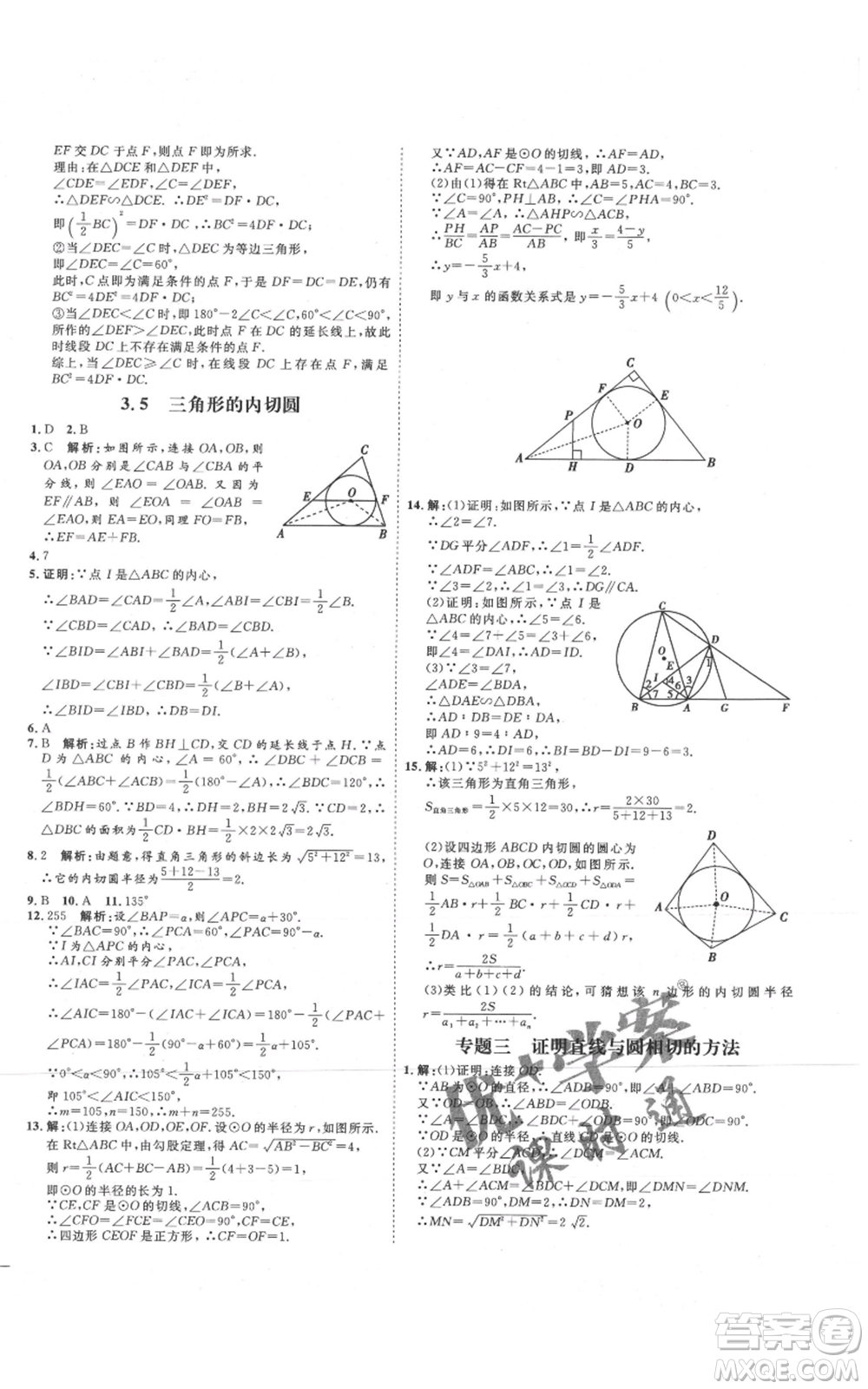 延邊教育出版社2021優(yōu)+學(xué)案課時通九年級上冊數(shù)學(xué)青島版濰坊專版參考答案