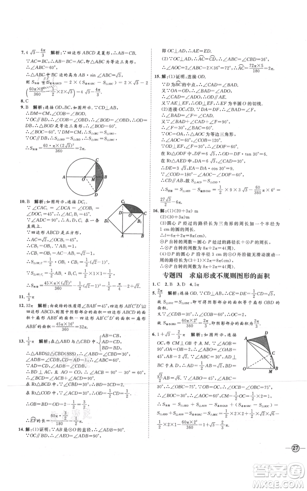 延邊教育出版社2021優(yōu)+學(xué)案課時通九年級上冊數(shù)學(xué)青島版濰坊專版參考答案