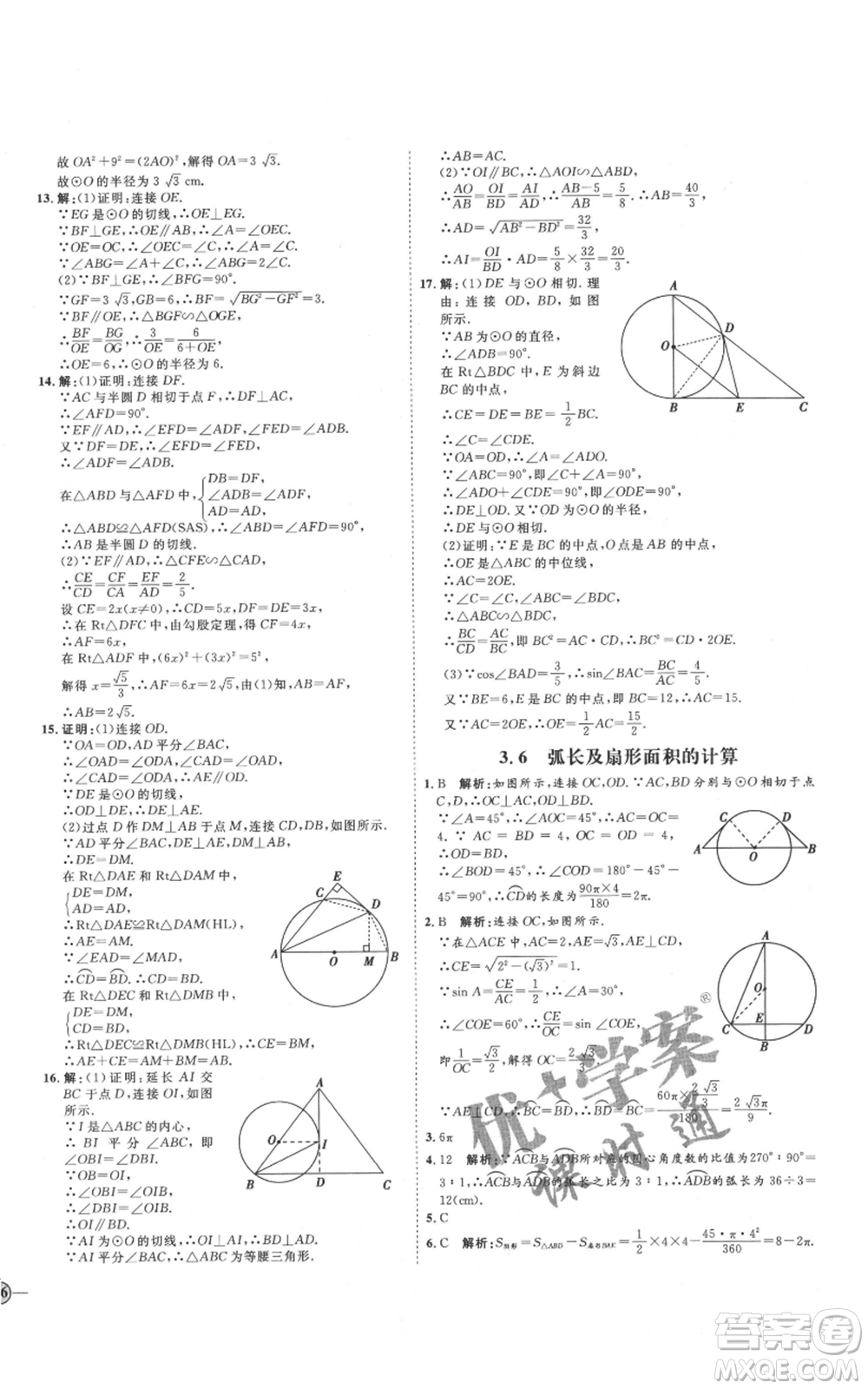 延邊教育出版社2021優(yōu)+學(xué)案課時通九年級上冊數(shù)學(xué)青島版濰坊專版參考答案