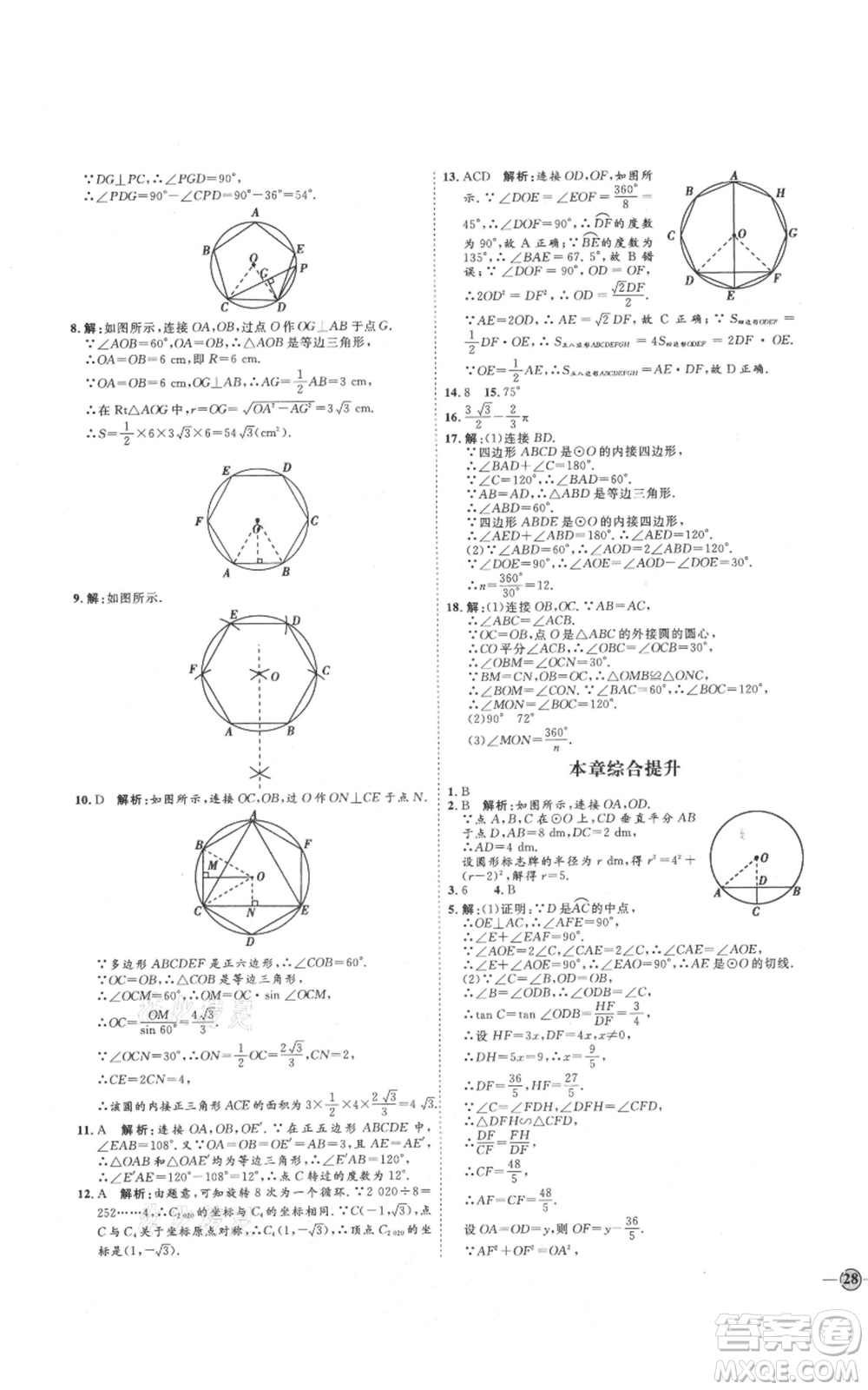 延邊教育出版社2021優(yōu)+學(xué)案課時通九年級上冊數(shù)學(xué)青島版濰坊專版參考答案