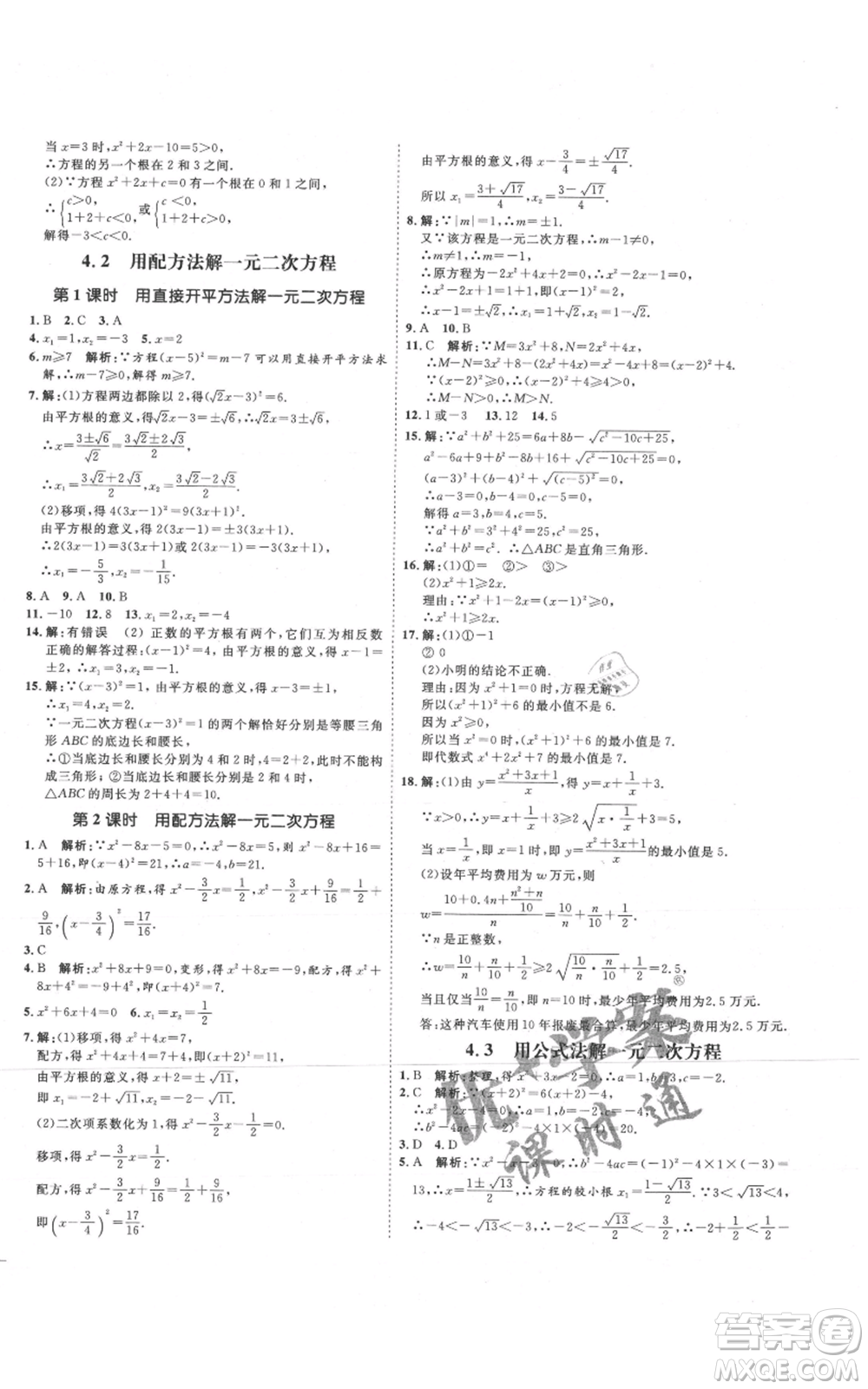 延邊教育出版社2021優(yōu)+學(xué)案課時通九年級上冊數(shù)學(xué)青島版濰坊專版參考答案