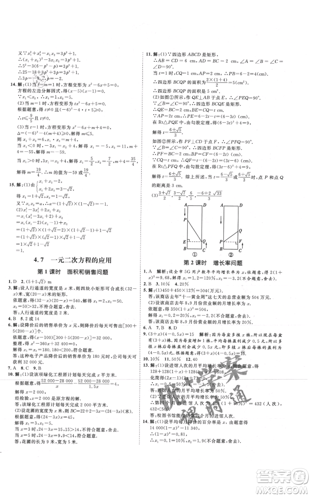 延邊教育出版社2021優(yōu)+學(xué)案課時通九年級上冊數(shù)學(xué)青島版濰坊專版參考答案