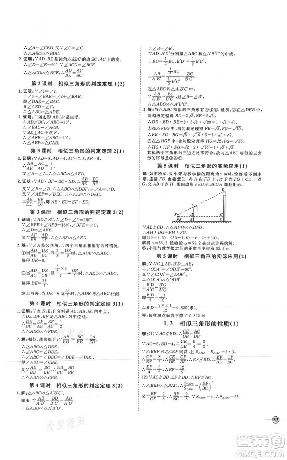 延邊教育出版社2021優(yōu)+學(xué)案課時通九年級上冊數(shù)學(xué)青島版濰坊專版參考答案