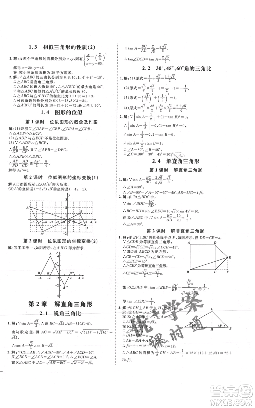 延邊教育出版社2021優(yōu)+學(xué)案課時通九年級上冊數(shù)學(xué)青島版濰坊專版參考答案