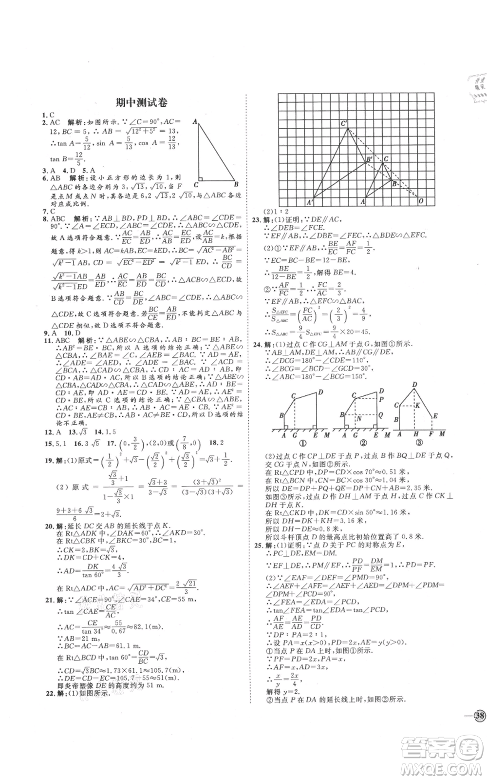 延邊教育出版社2021優(yōu)+學(xué)案課時通九年級上冊數(shù)學(xué)青島版濰坊專版參考答案