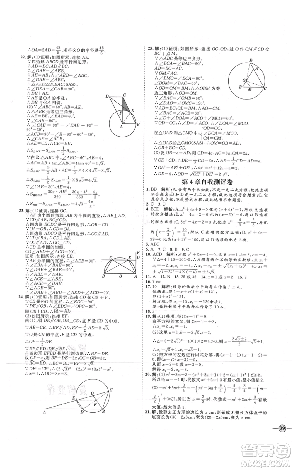 延邊教育出版社2021優(yōu)+學(xué)案課時通九年級上冊數(shù)學(xué)青島版濰坊專版參考答案