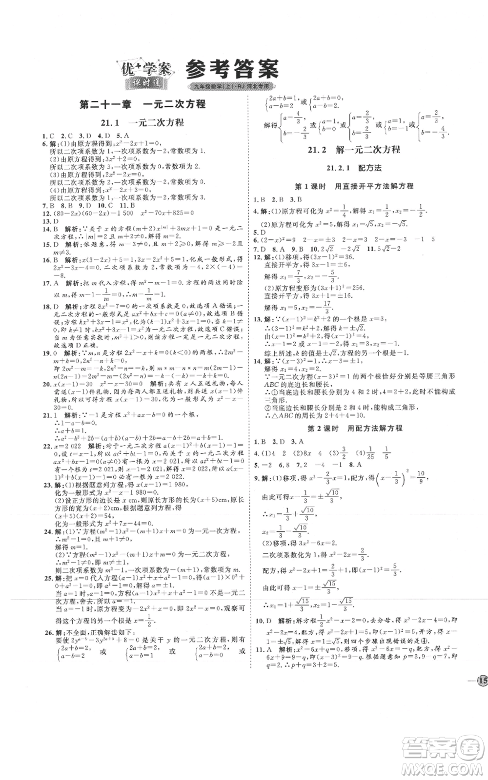 延邊教育出版社2021優(yōu)+學(xué)案課時(shí)通九年級上冊數(shù)學(xué)人教版河北專版參考答案