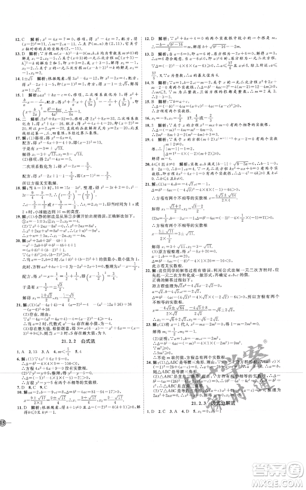 延邊教育出版社2021優(yōu)+學(xué)案課時(shí)通九年級上冊數(shù)學(xué)人教版河北專版參考答案