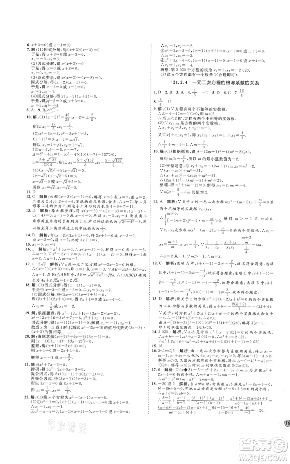 延邊教育出版社2021優(yōu)+學(xué)案課時(shí)通九年級上冊數(shù)學(xué)人教版河北專版參考答案