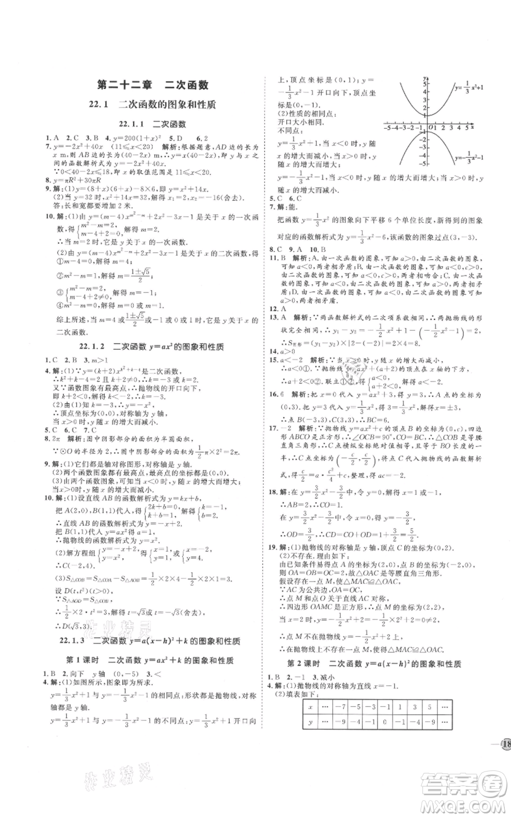 延邊教育出版社2021優(yōu)+學(xué)案課時(shí)通九年級上冊數(shù)學(xué)人教版河北專版參考答案