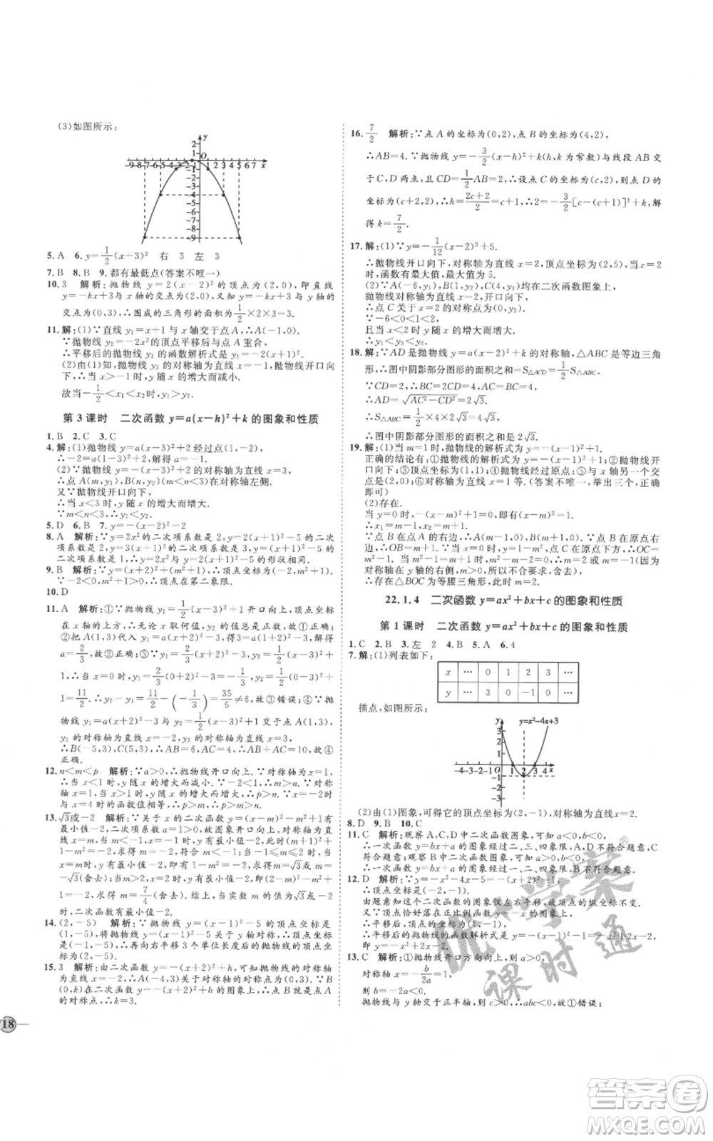 延邊教育出版社2021優(yōu)+學(xué)案課時(shí)通九年級上冊數(shù)學(xué)人教版河北專版參考答案